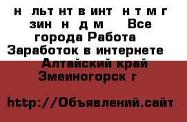 Koнcyльтaнт в интepнeт-мaгaзин (нa дoмy) - Все города Работа » Заработок в интернете   . Алтайский край,Змеиногорск г.